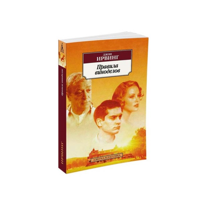 Азбука-Классика (мягк/обл). Правила виноделов. Ирвинг Дж.