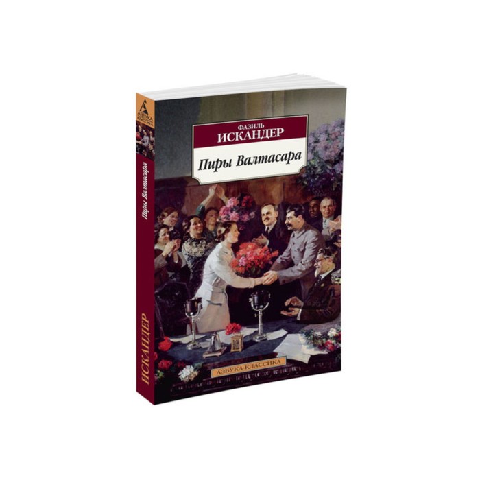 Азбука-Классика (мягк/обл). Пиры Валтасара. Искандер Ф.