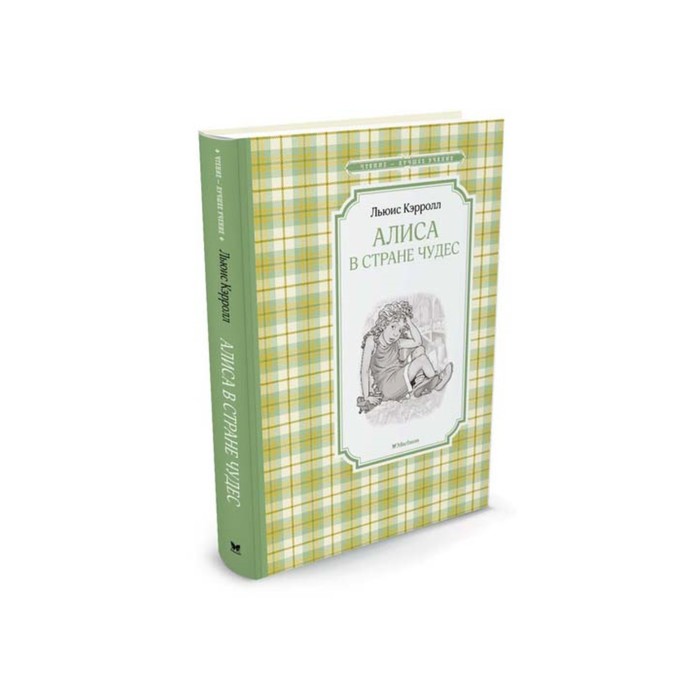 Чтение - лучшее учение. Алиса в Стране чудес. Кэрролл Л.