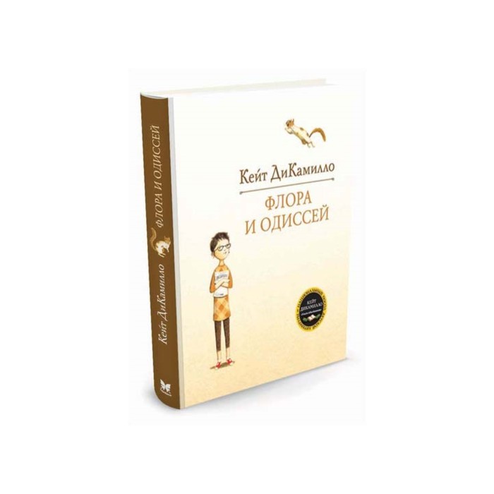 ДиКамилло. Авторская серия. Флора и Одиссей. ДиКамилло К.