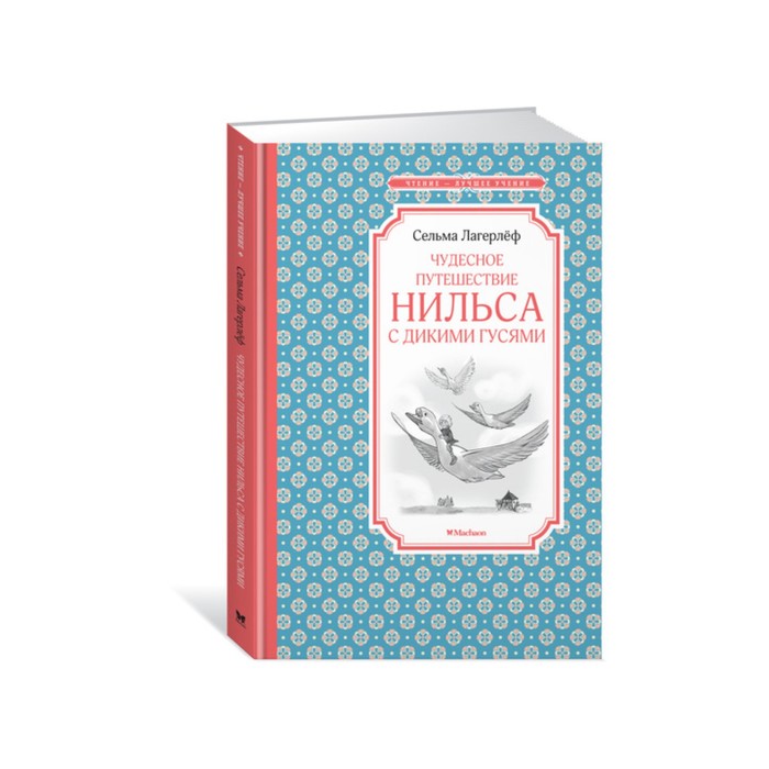 Чтение - лучшее учение. Чудесное путешествие Нильса с дикими гусями. Лагерлёф С.