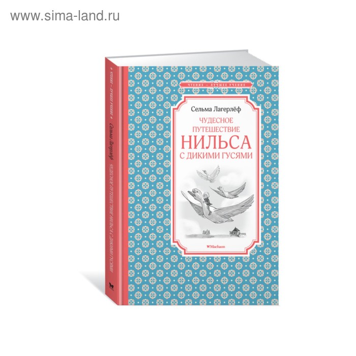 

Чудесное путешествие Нильса с дикими гусями. Лагерлёф С.