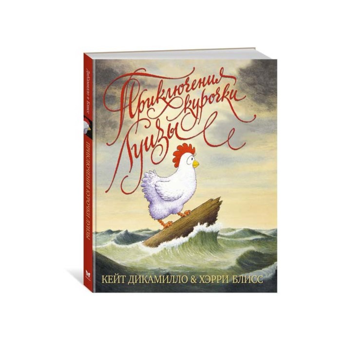 ДиКамилло. Авторская серия. Приключения курочки Луизы. ДиКамилло К., Блисс Х.