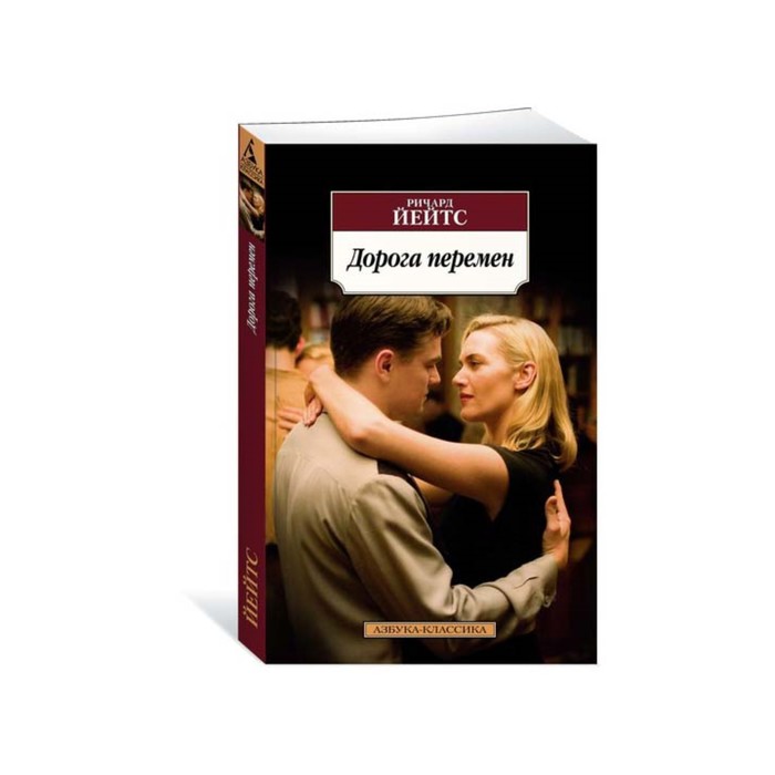 Азбука-Классика (мягк/обл). Дорога перемен (нов/обл). Йейтс Р.