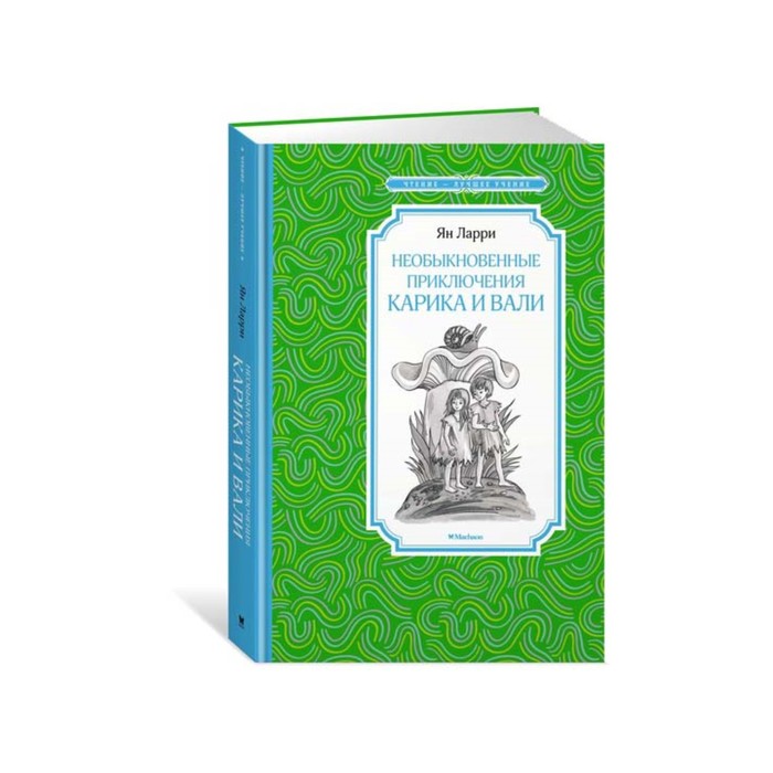 Чтение - лучшее учение. Необыкновенные приключения Карика и Вали. Ларри Я.