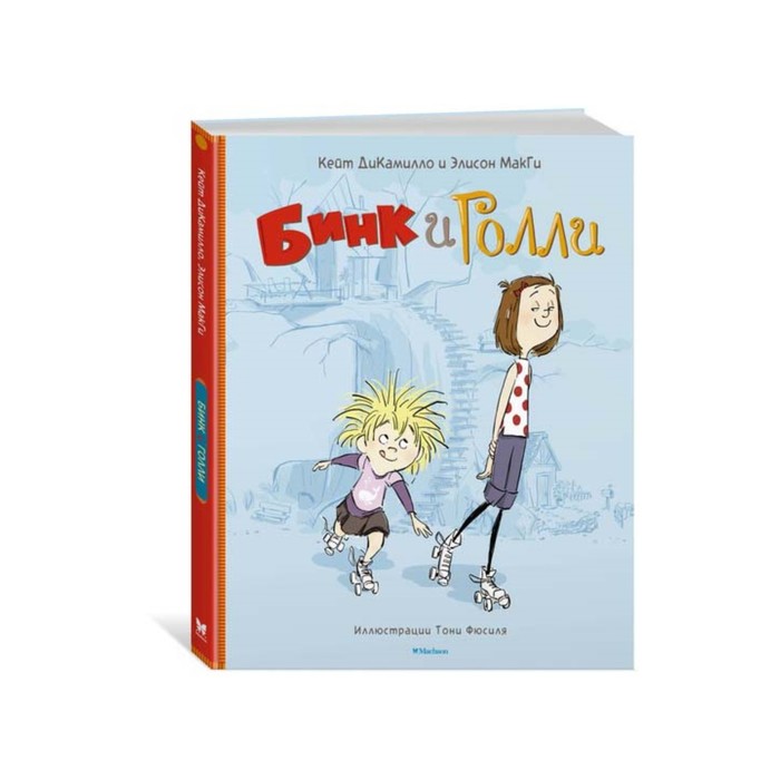 ДиКамилло. Авторская серия. Бинк и Голли. ДиКамилло К., МакГи Э.