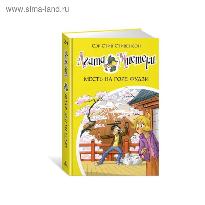 фото Агата мистери. месть на горе фудзи. книга 24. стивенсон с. махаон