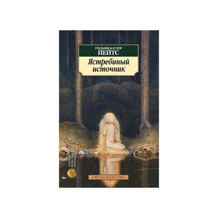 Азбука-Классика (мягк/обл). Ястребиный источник. Йейтс У.Б.