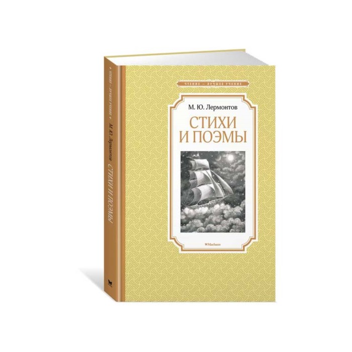 Чтение - лучшее учение. Стихи и поэмы. Лермонтов. Лермонтов М.