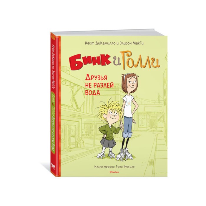 ДиКамилло. Авторская серия. Бинк и Голли. Друзья не разлей вода. ДиКамилло К., МакГи Э.