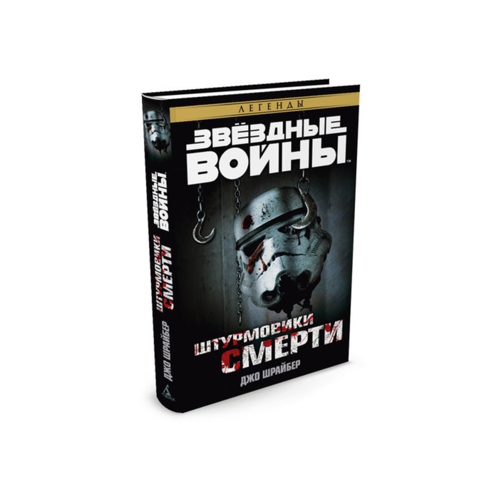 Звездные Войны. Штурмовики смерти. Звёздные Войны. Шрайбер Дж.