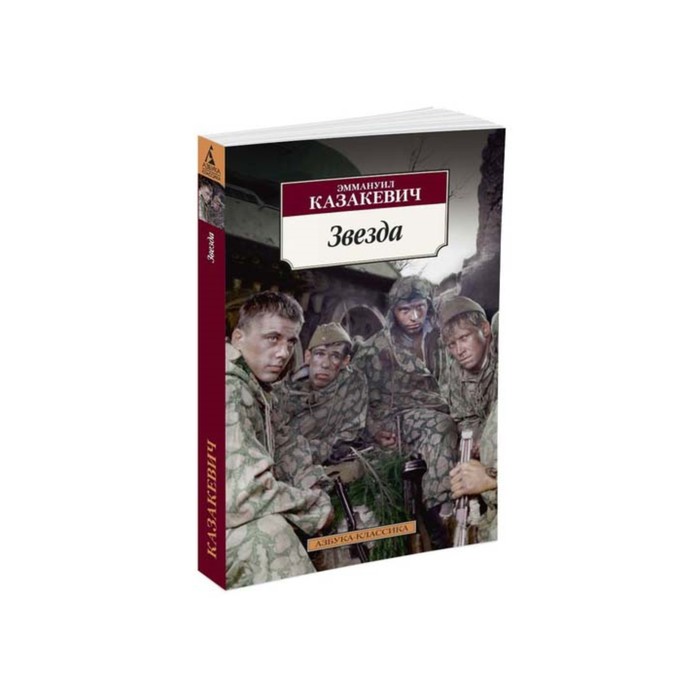 Азбука-Классика (мягк/обл). Звезда. Казакевич Э.