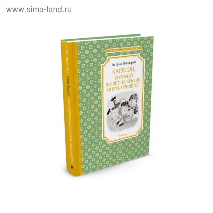 Карлсон, который живёт на крыше, опять прилетел. Линдгрен А. книга карлсон который живёт на крыше опять прилетел