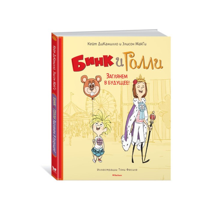 ДиКамилло. Авторская серия. Бинк и Голли. Заглянем в будущее!. ДиКамилло К., МакГи Э.