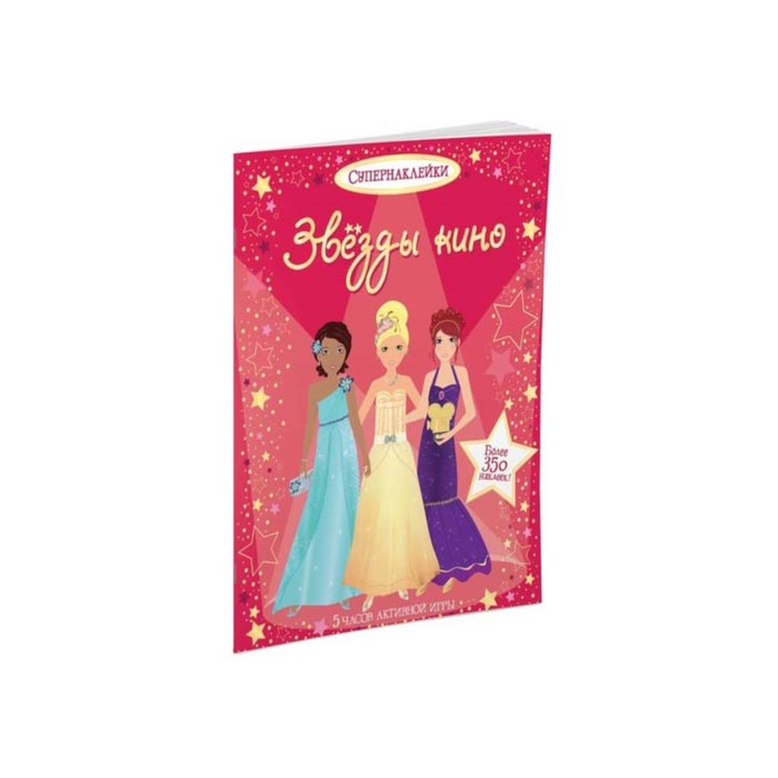 Супернаклейки. Звёзды кино.