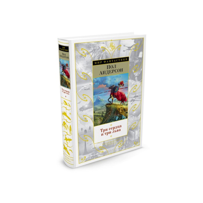 Мир Фантастики. Три сердца и три льва. Андерсон П.