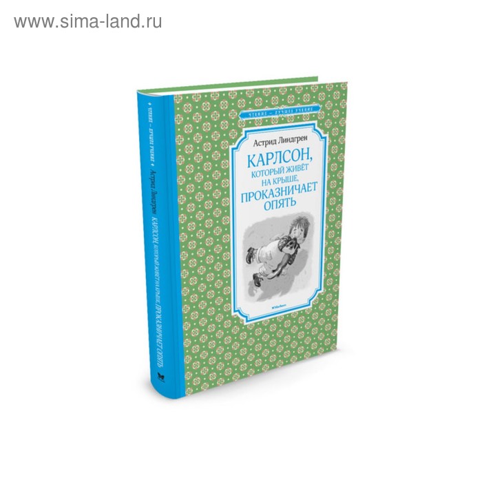 

Карлсон, который живёт на крыше, проказничает опять. Линдгрен А.