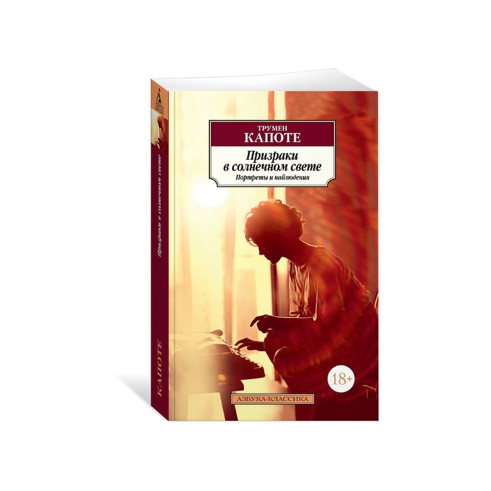 Азбука-Классика (мягк/обл). Призраки в солнечном свете. Портреты и наблюдения. Капоте Т.