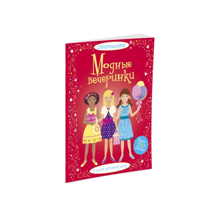 Супернаклейки. Модные вечеринки.