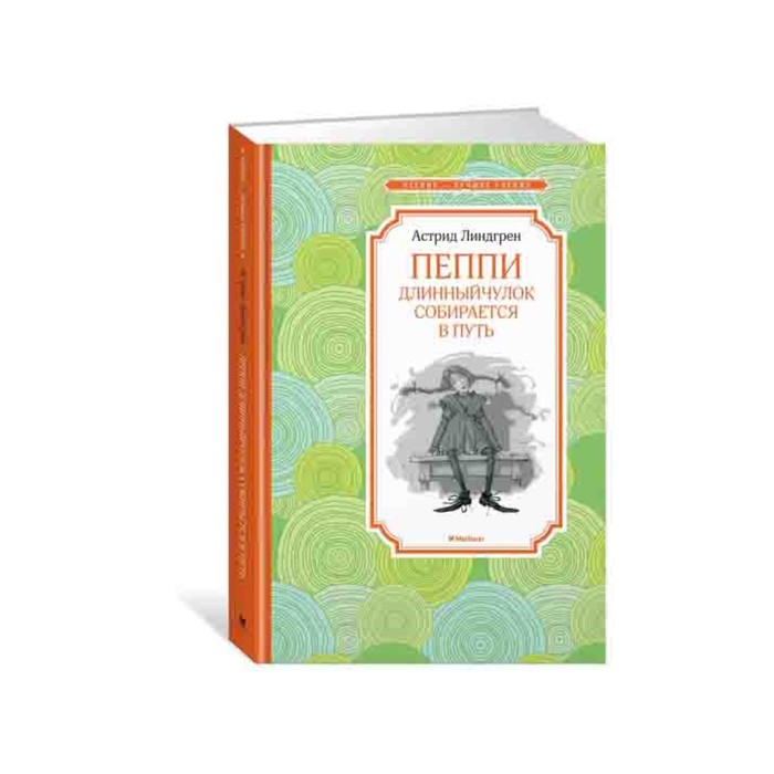 Чтение - лучшее учение. Пеппи Длинныйчулок собирается в путь. Линдгрен А.