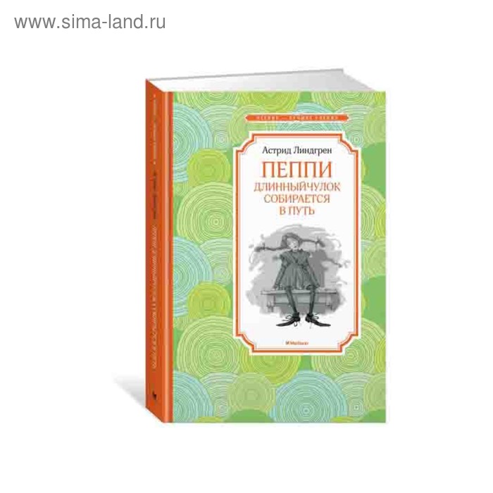 Пеппи Длинныйчулок собирается в путь. Линдгрен А.