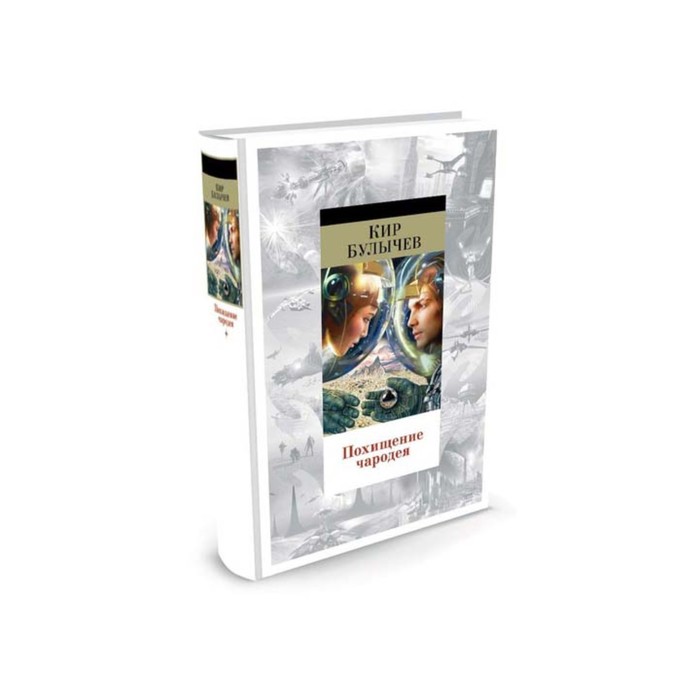 Мир Фантастики. Похищение чародея. Булычев К.
