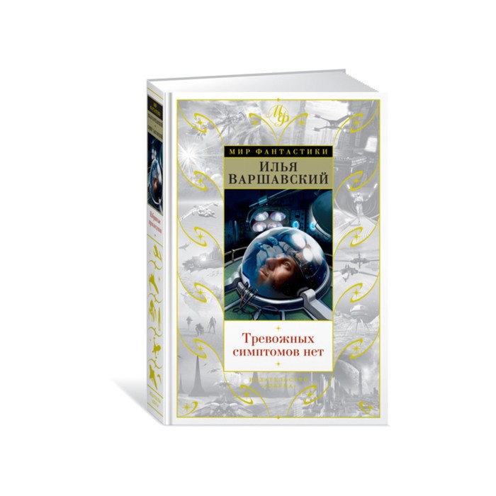 Мир Фантастики. Тревожных симптомов нет. День гнева. Варшавский И., Гансовский С.