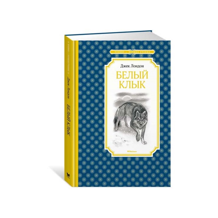 Чтение - лучшее учение. Белый Клык. Лондон Дж.