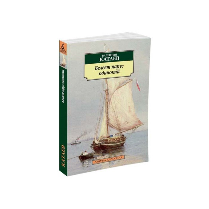 Азбука-Классика (мягк/обл). Белеет парус одинокий. Катаев В.