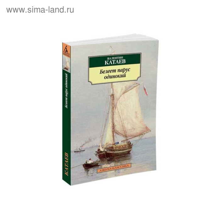 Белеет парус одинокий. Катаев В. катаев в шб катаев белеет парус одинокий