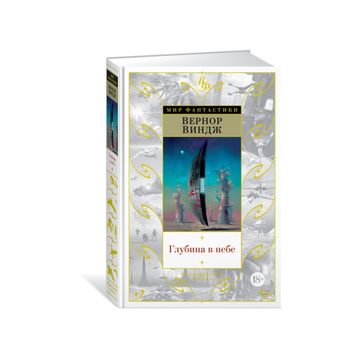 Мир Фантастики. Глубина в небе. Цикл Зоны мысли. Виндж В.