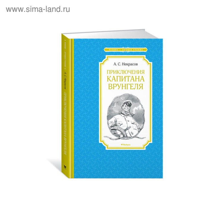 

Приключения капитана Врунгеля. Некрасов А. С.