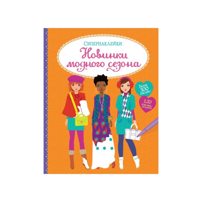 Супернаклейки. Новинки модного сезона.