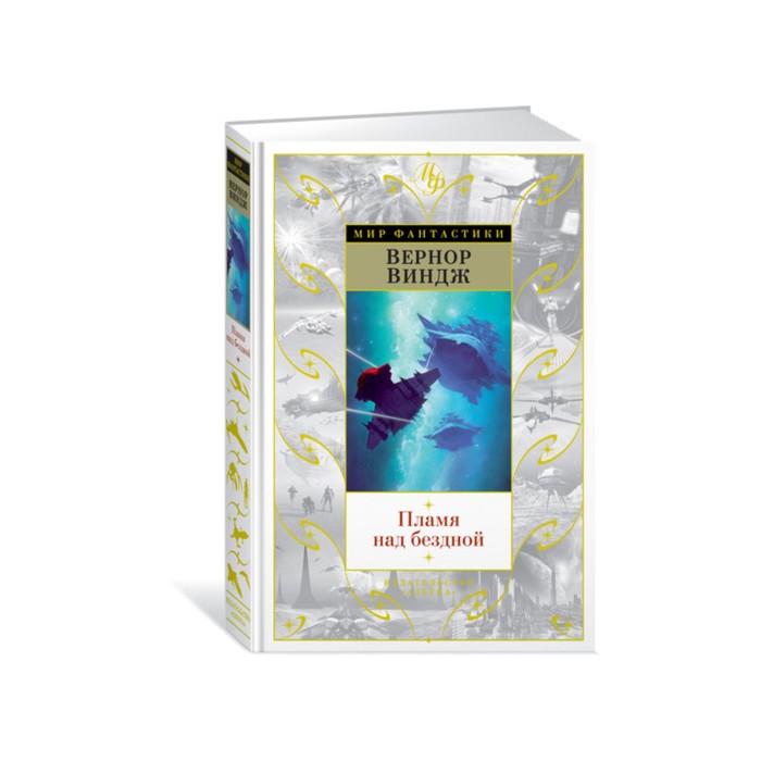 Мир Фантастики. Пламя над бездной. Цикл Зоны мысли. Книга 1. Виндж В.