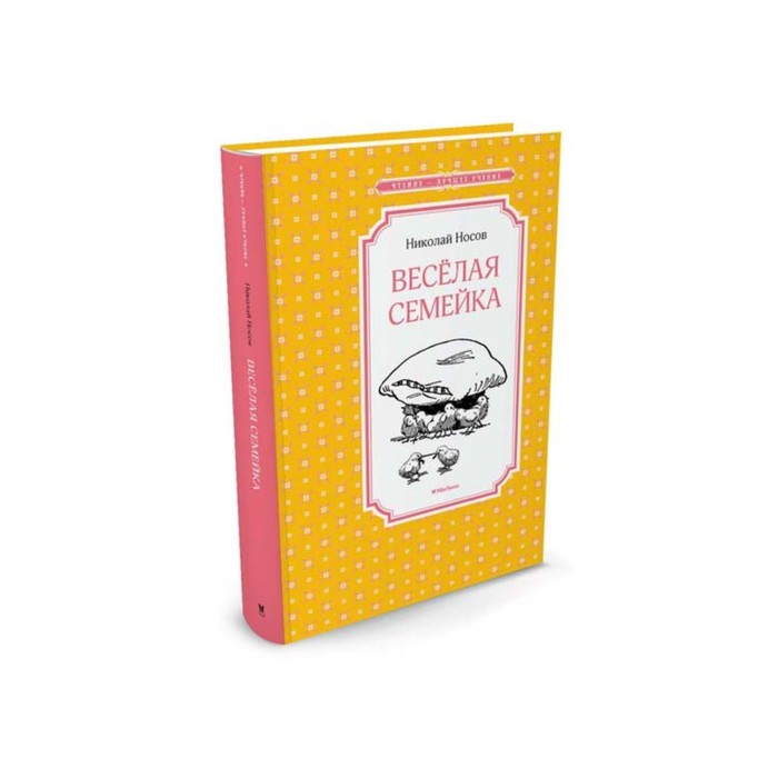 Чтение - лучшее учение. Весёлая семейка. Носов Н.