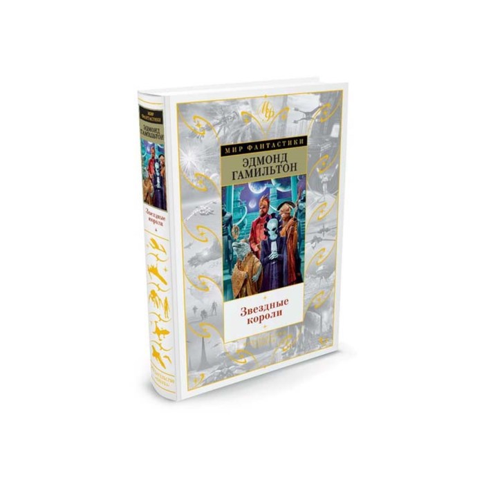 Мир Фантастики. Звездные короли. Гамильтон Э.