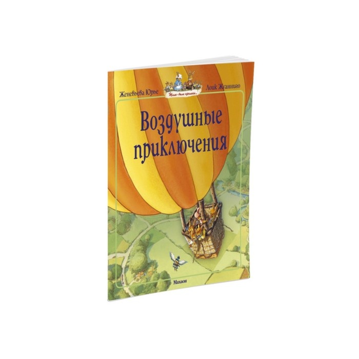 Жили-были кролики (мягк.обл.). Воздушные приключения (мягк.обл.). Юрье Ж.