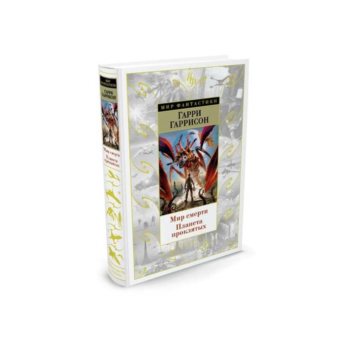 Мир Фантастики. Мир смерти. Планета проклятых. Гаррисон Г.