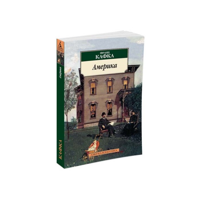 Азбука-Классика (мягк/обл). Америка. Кафка Ф.