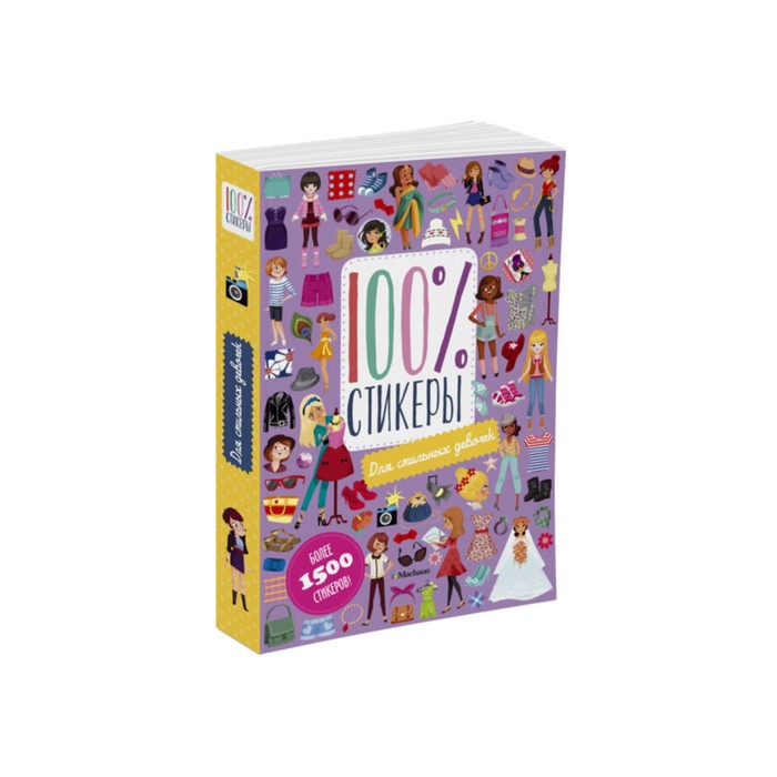 100% стикеры. Для стильных девочек.