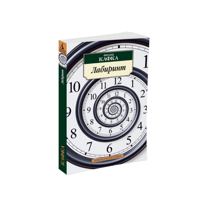 Азбука-Классика (мягк/обл). Лабиринт. Кафка Ф.