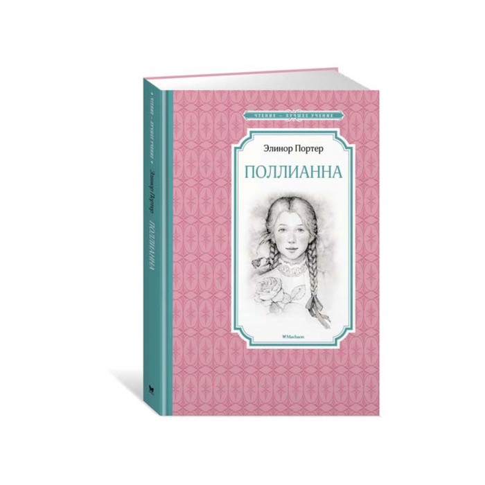 Чтение - лучшее учение. Поллианна. Портер Э.