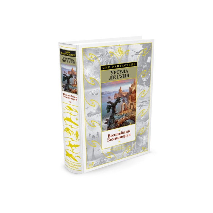 Мир Фантастики. Волшебник Земноморья. Ле Гуин У.