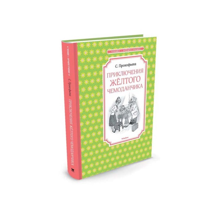 Чтение - лучшее учение. Приключения желтого чемоданчика. Прокофьева С.