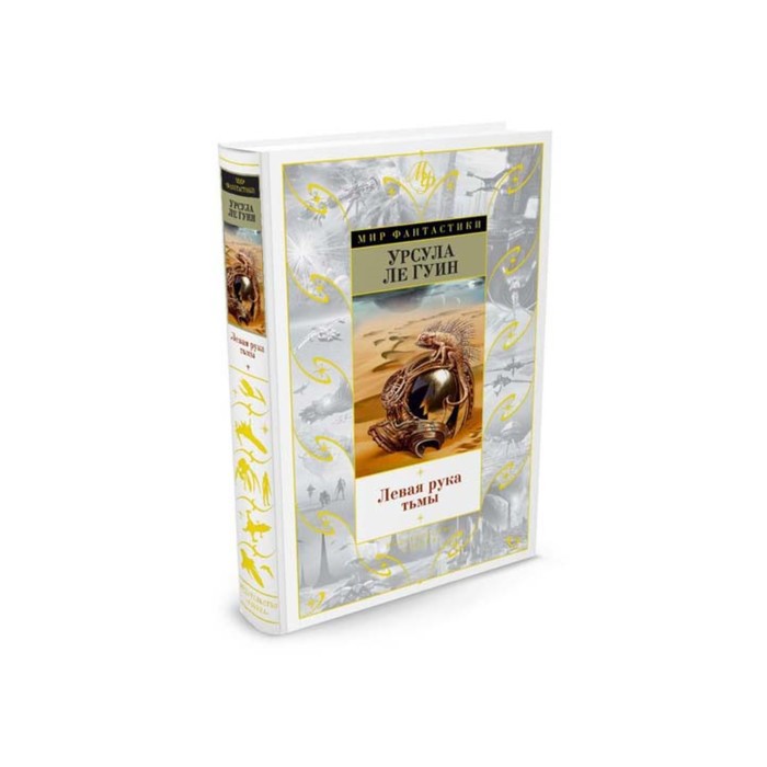 Мир Фантастики. Левая рука тьмы. Ле Гуин У.