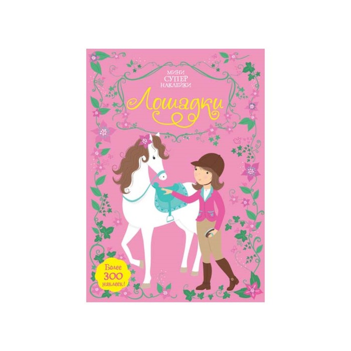 Супернаклейки-мини. Лошадки. Уотт Ф.