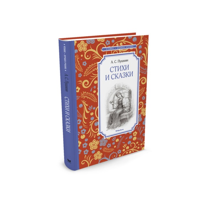 Чтение - лучшее учение. Стихи и сказки. Пушкин. Пушкин А.
