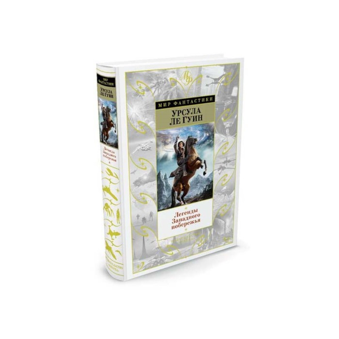 Мир Фантастики. Легенды Западного побережья. Ле Гуин У.