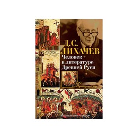 

Культурный код. Человек в литературе Древней Руси. Лихачев Д. С.