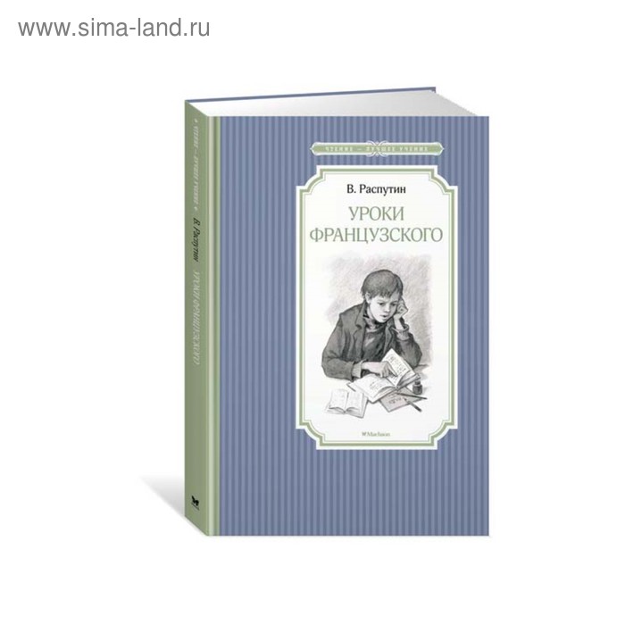 Чтение - лучшее учение. Уроки французского. Распутин В.